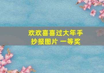 欢欢喜喜过大年手抄报图片 一等奖